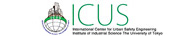 ICUS都市基盤安全工学国際研究センター